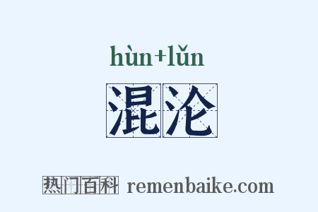 混沦是什么意思的图片